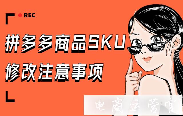 修改商品SKU會(huì)降權(quán)嗎?拼多多商品SKU修改注意事項(xiàng)